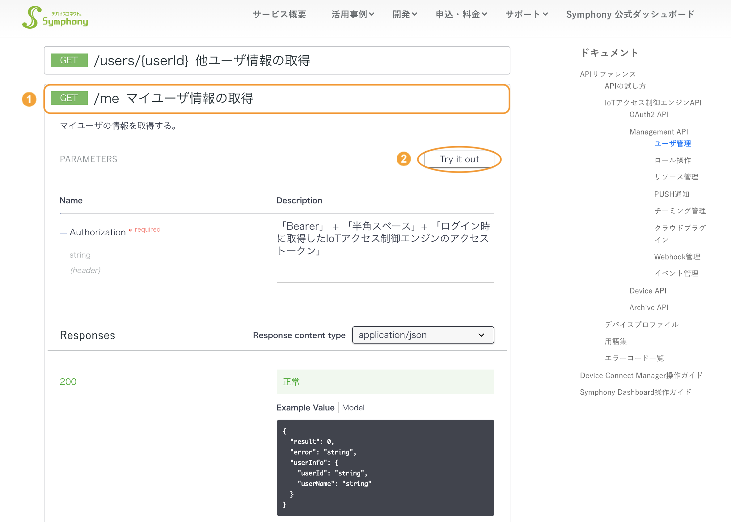 図:Management API ユーザ管理「/me:get」:表示画面