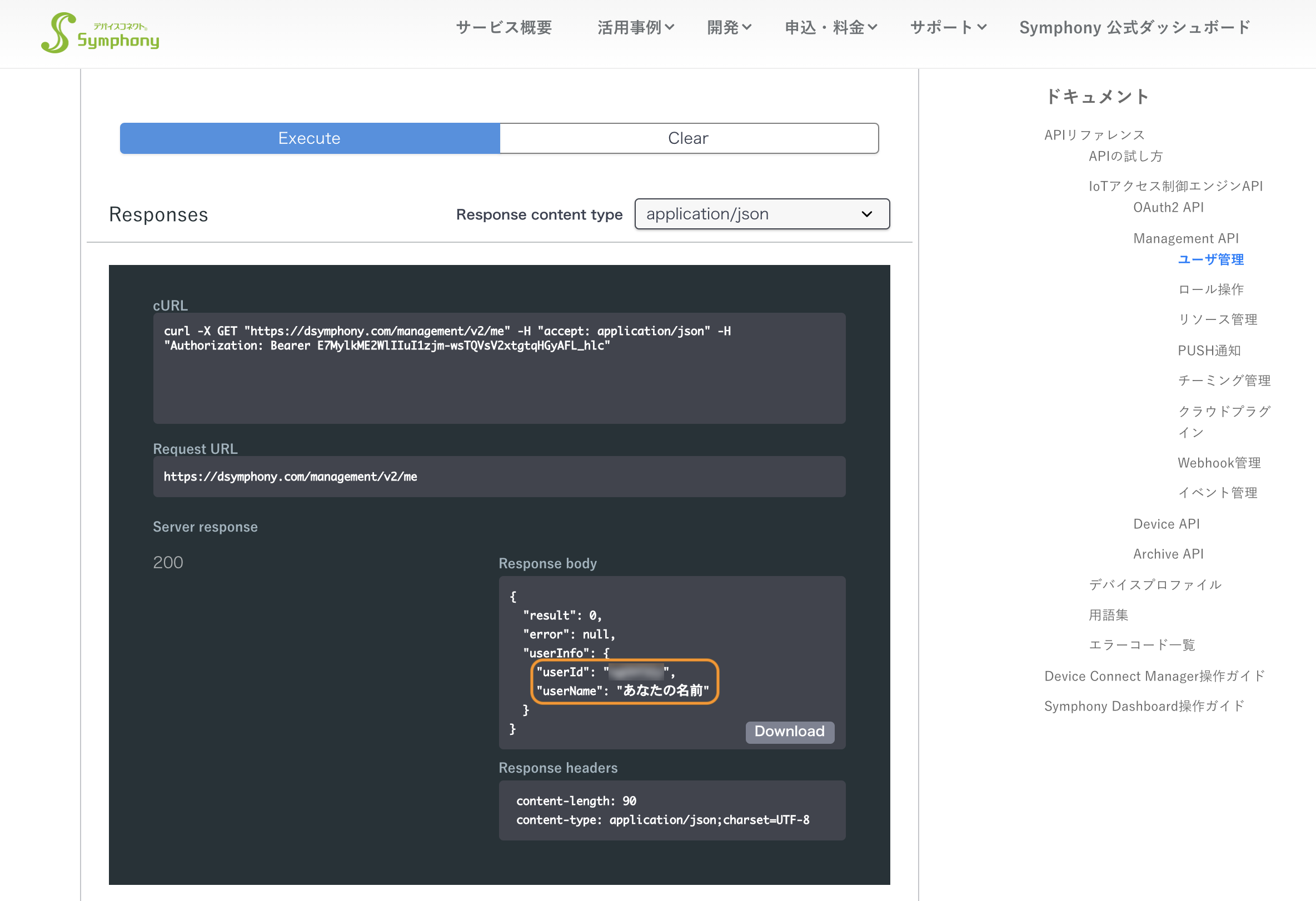 図:Management API ユーザ管理「/me:get」:実行結果画面