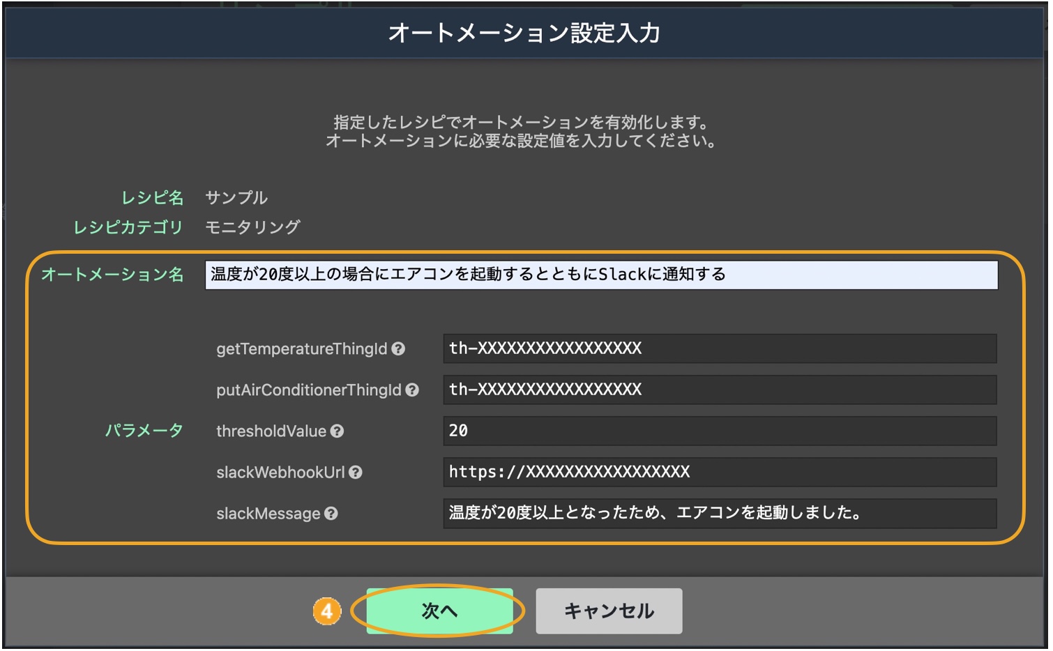 図:オートメーション設定入力画面