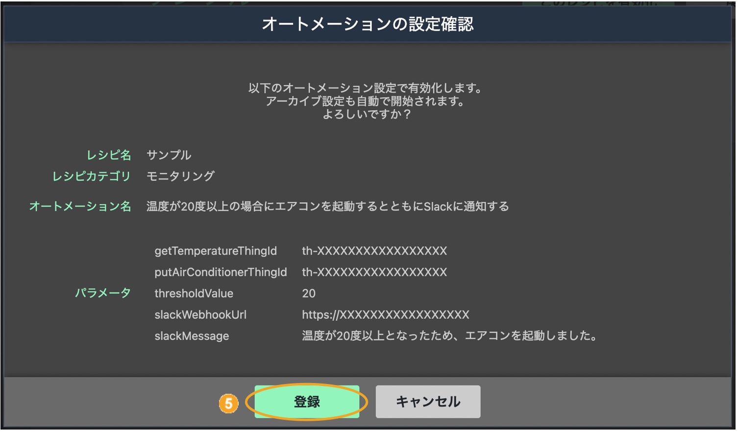 図:オートメーション設定確認画面