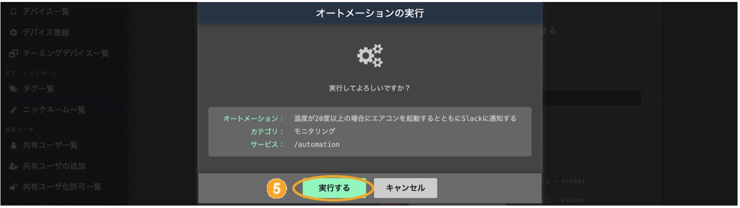 図:オートメーションの実行画面