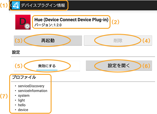 図:デバイスプラグイン情報画面