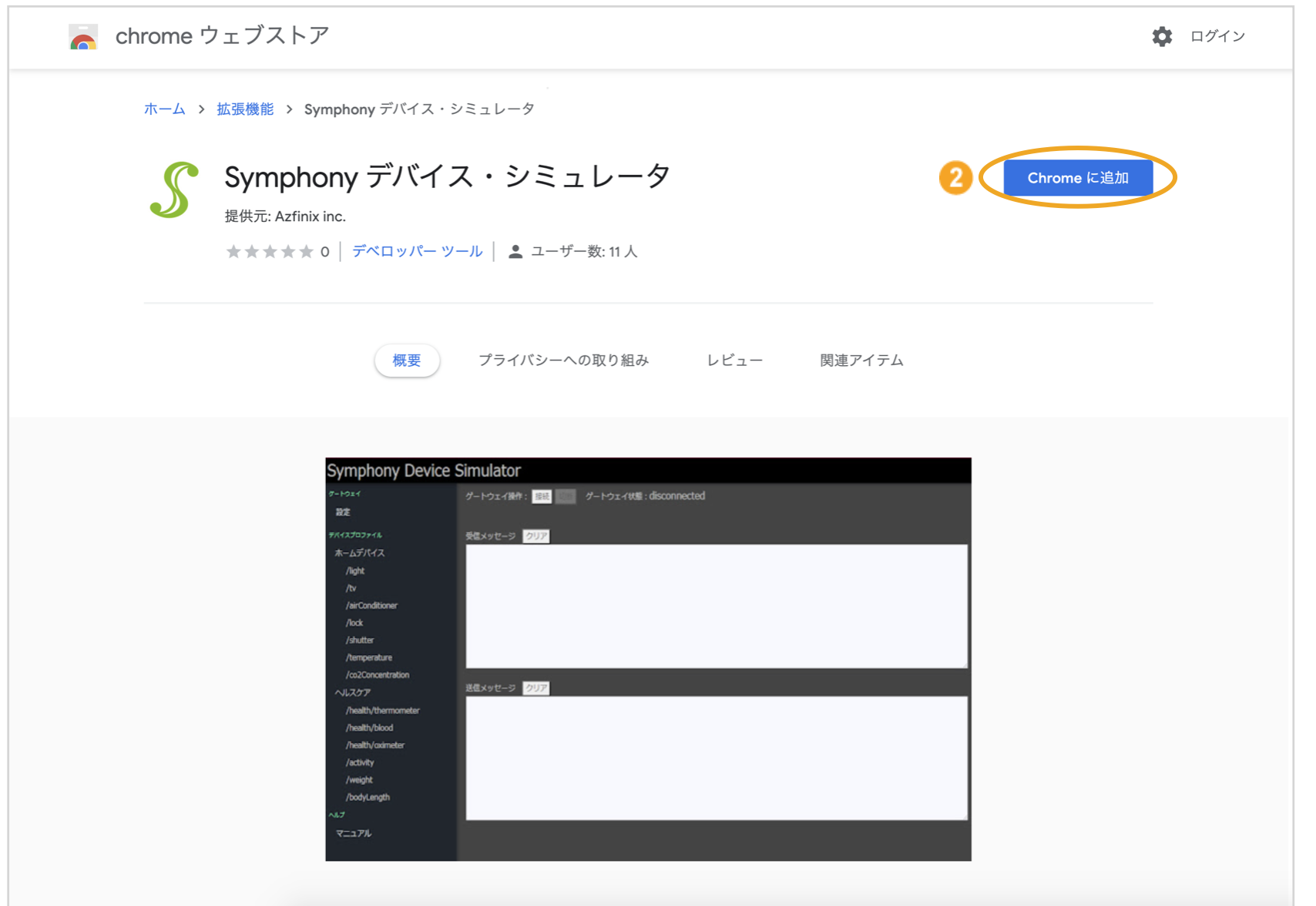 図:Chrome webストア画面