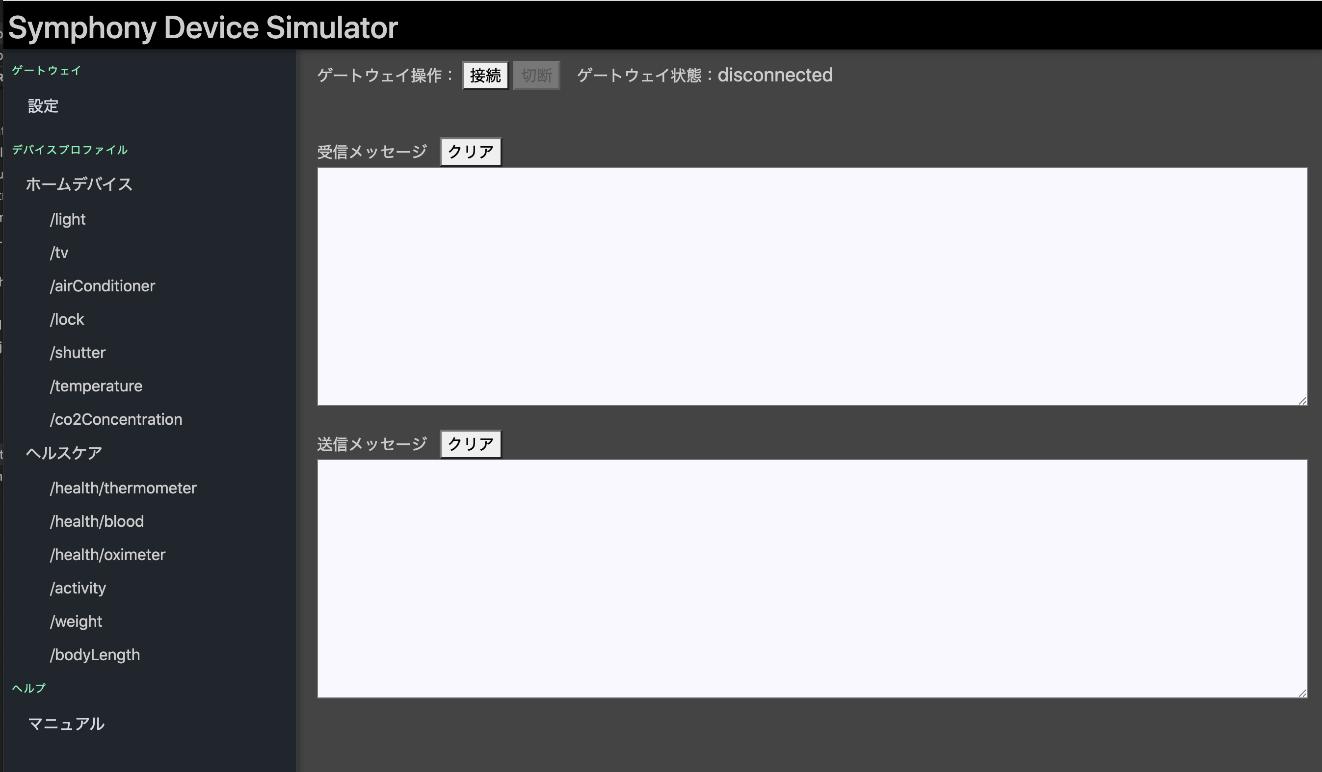 図:デバイスシミュレータ画面