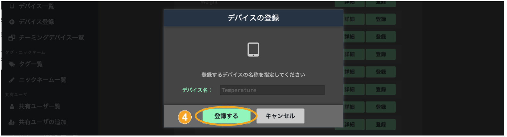 図:デバイス登録画面