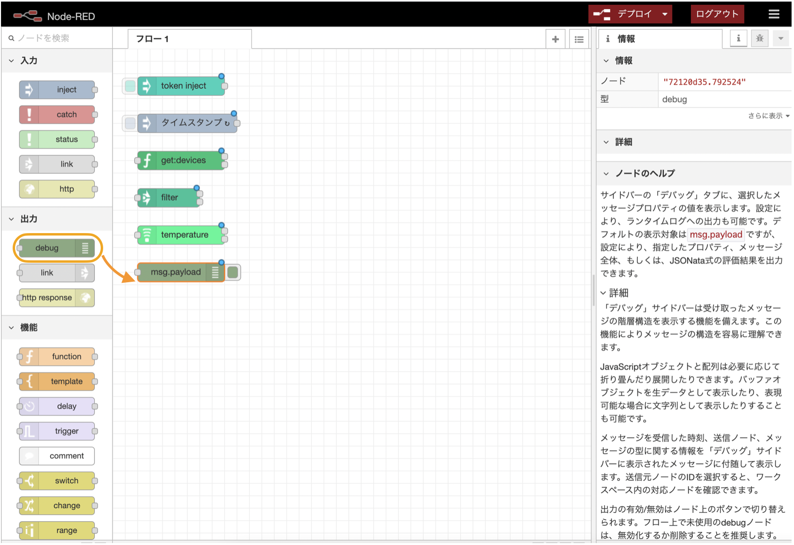 図:debugノードの追加