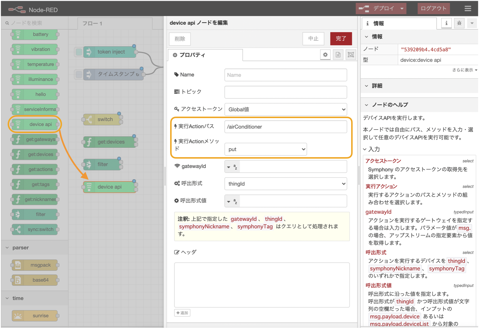 図:device apiノードの追加