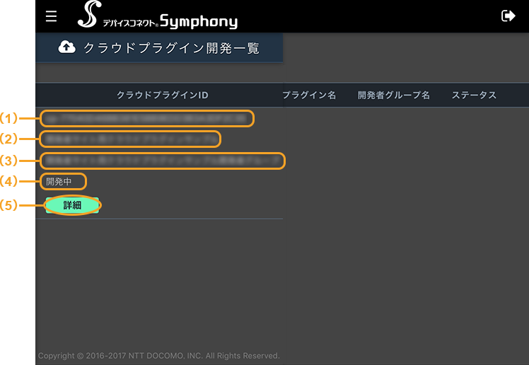 図:スマートフォンのクラウドプラグイン開発一覧画面