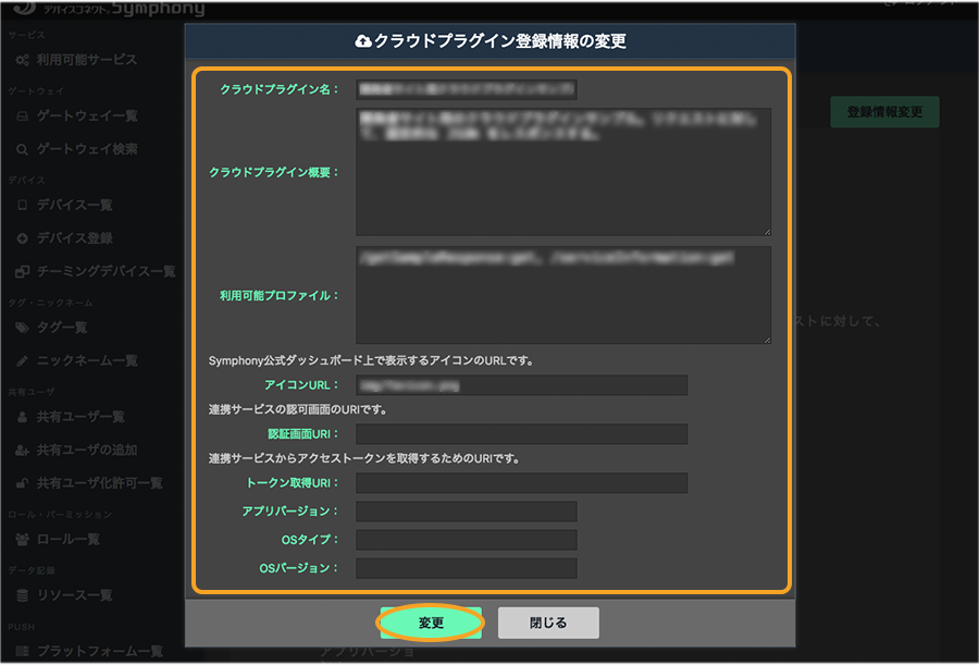 図:クラウドプラグイン登録情報の変更画面