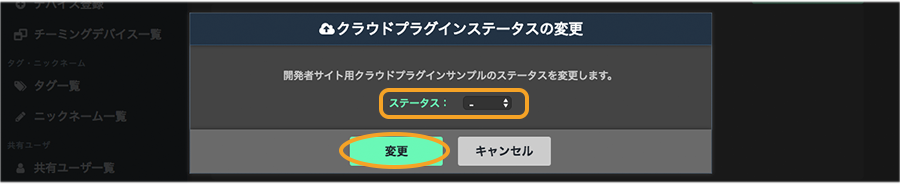 図:クラウドプラグインステータスの変更画面
