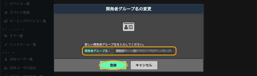 図:開発者グループ名の変更画面