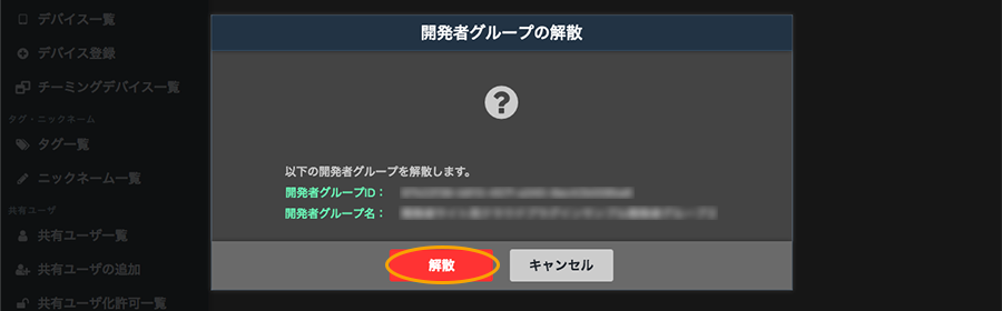 図:開発者グループの解散画面