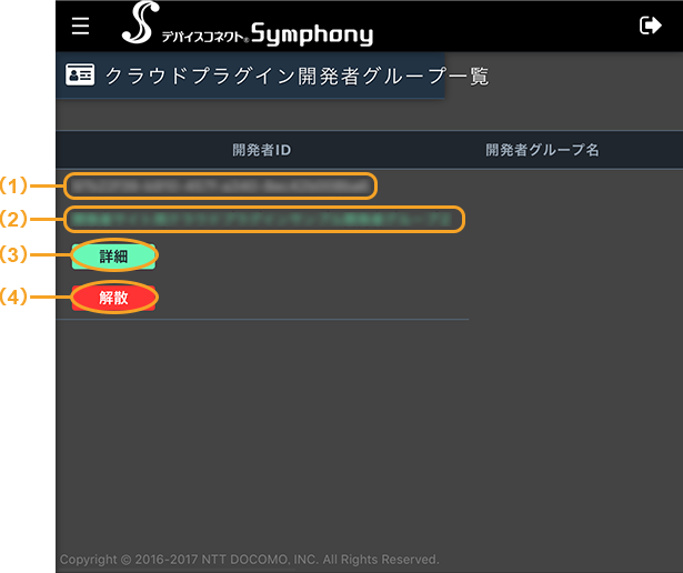 図:スマートフォンの開発者グループ一覧画面