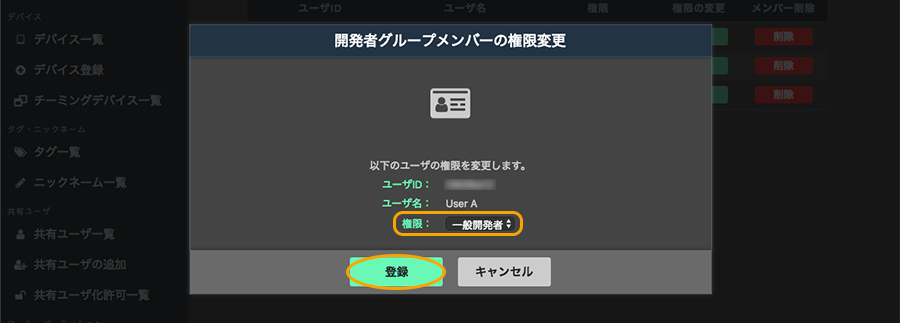 図:開発者グループメンバーの権限変更画面