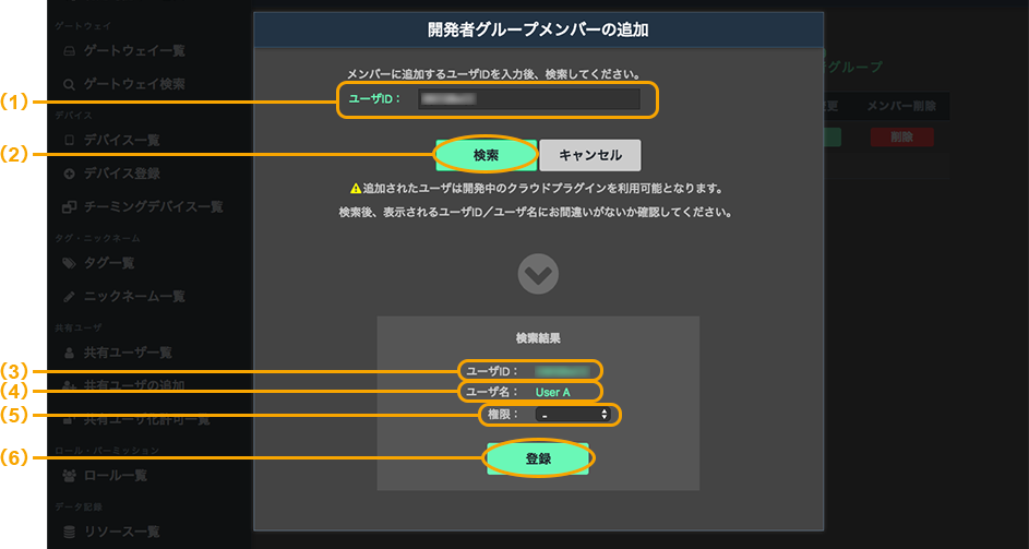 図:開発者グループメンバーの追加画面_パソコン