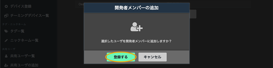 図:開発者メンバーの追加画面