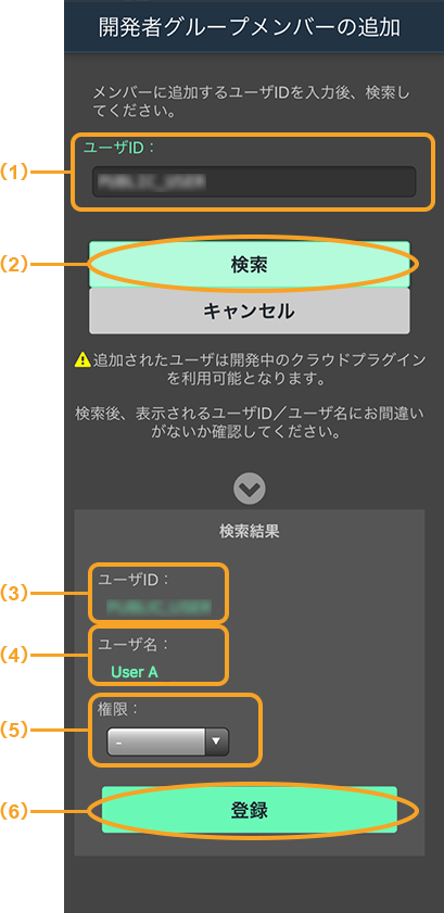 図:開発者グループメンバーの追加画面_スマートフォン