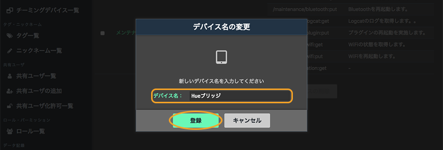 図:デバイス名の変更画面