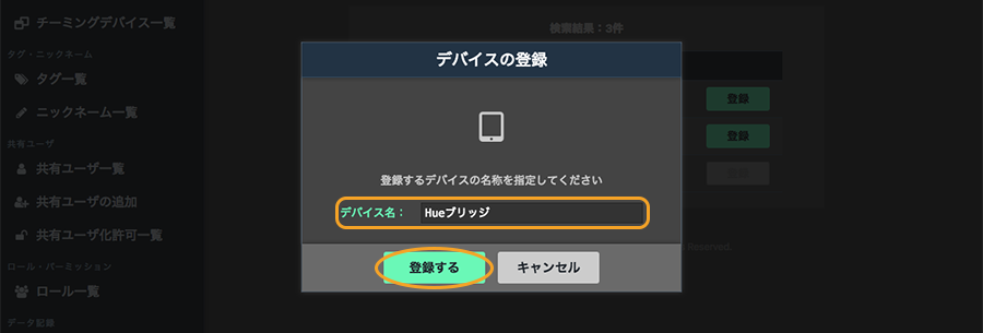 図:デバイスの登録画面