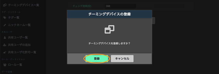 図:チーミングデバイス登録画面