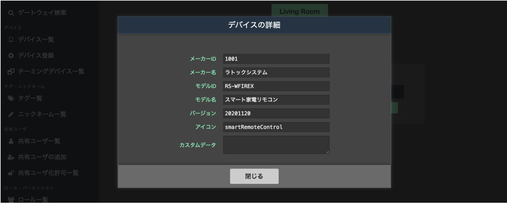 図:デバイスの詳細画面