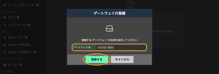 図:ゲートウェイの登録画面