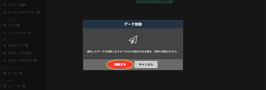 図:エンドポイントの削除画面