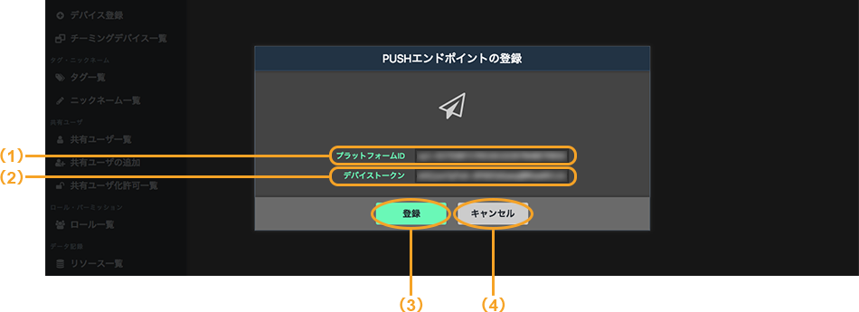 図:PUSHエンドポイントの登録画面_パソコン