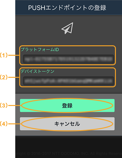 図:PUSHエンドポイントの登録画面_スマートフォン
