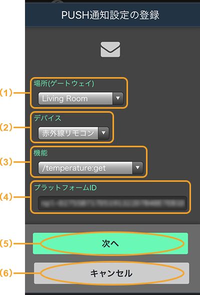 図:PUSH通知設定の登録画面_スマートフォン