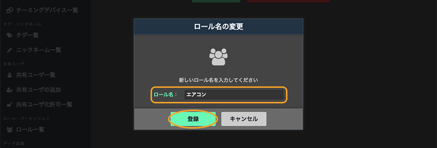 図：ロール名の変更画面