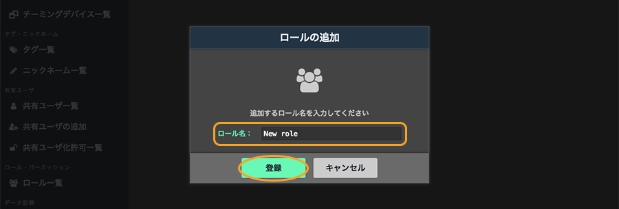 図：ロールの追加画面