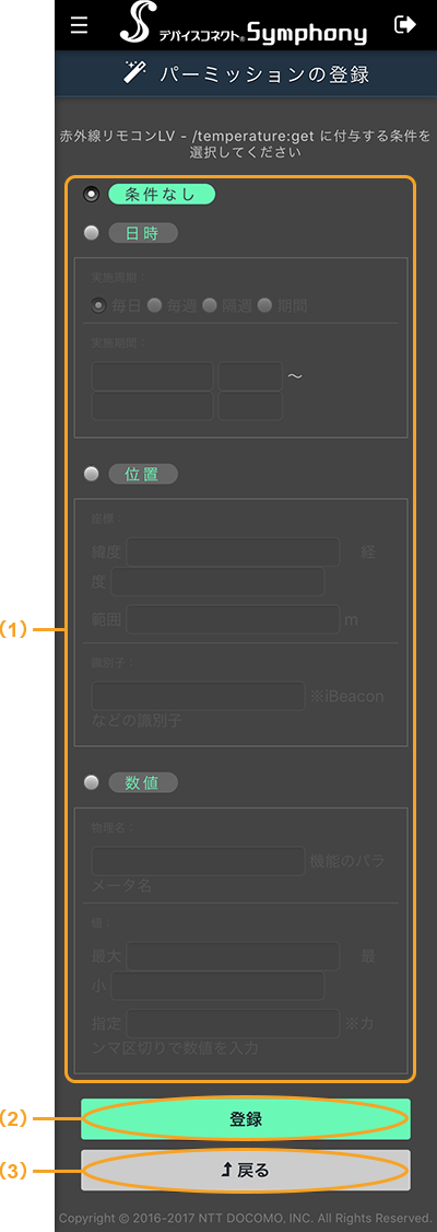 図：スマートフォンのパーミッションの登録（条件なし選択）画面