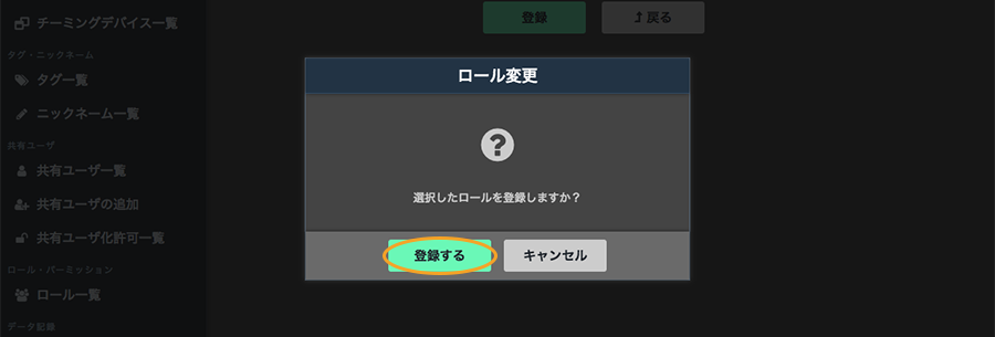 図:ロール変更画面