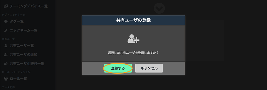 図:共有ユーザの登録画面