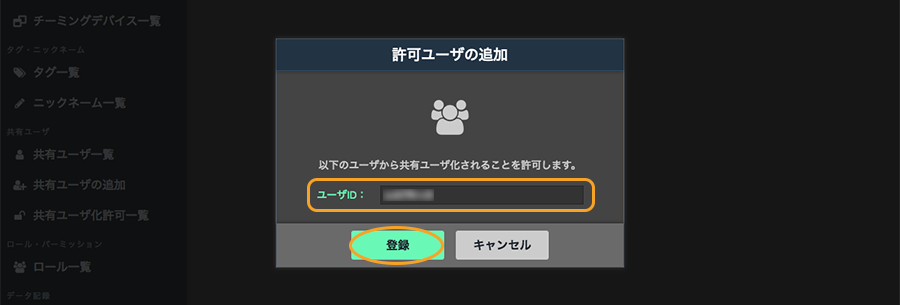 図:許可ユーザの追加画面