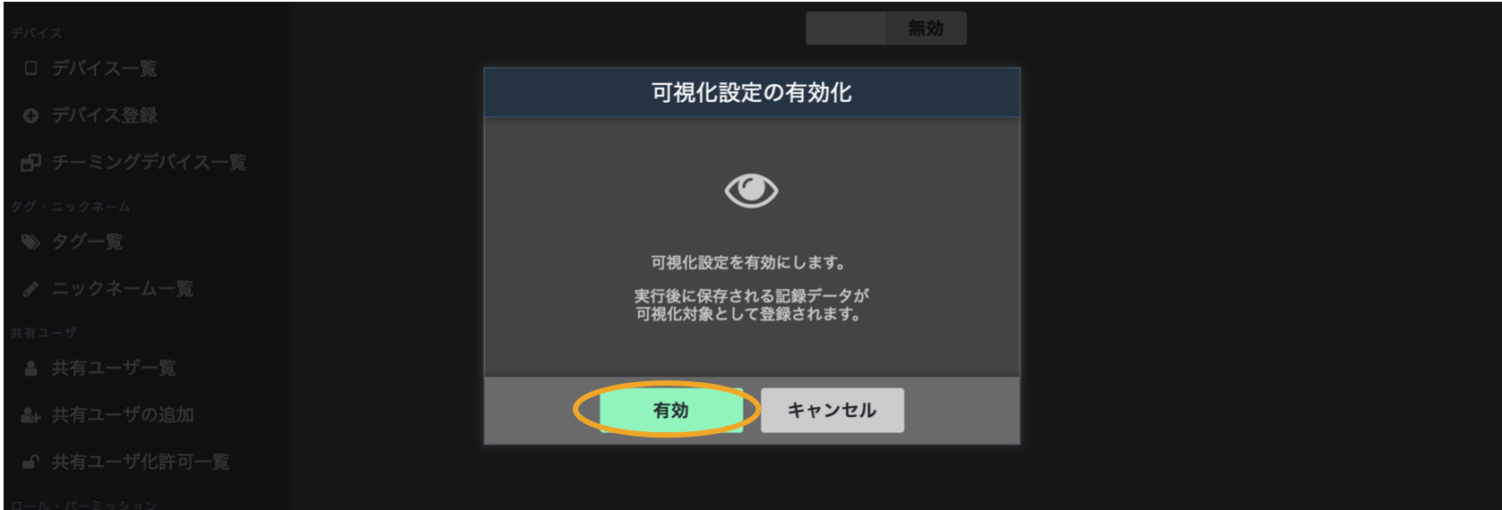 可視化設定の有効化画面