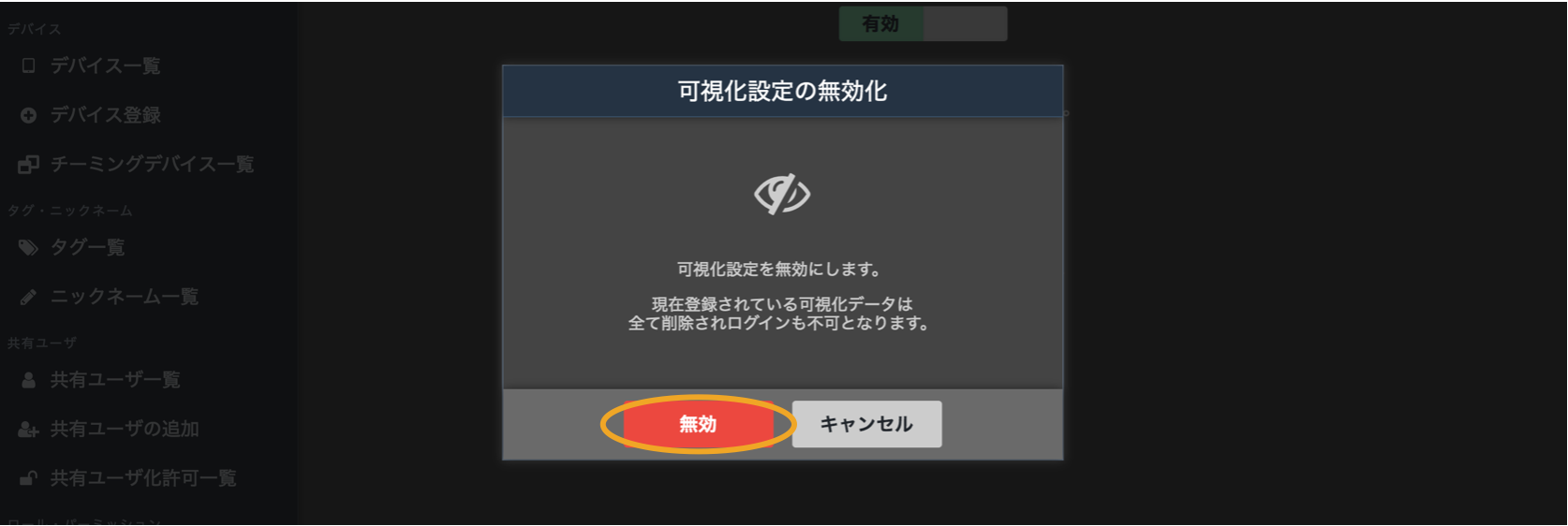 可視化設定の無効化画面