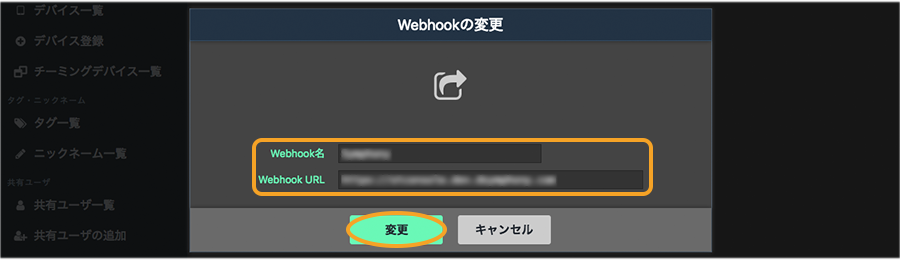 Webhookの変更画面