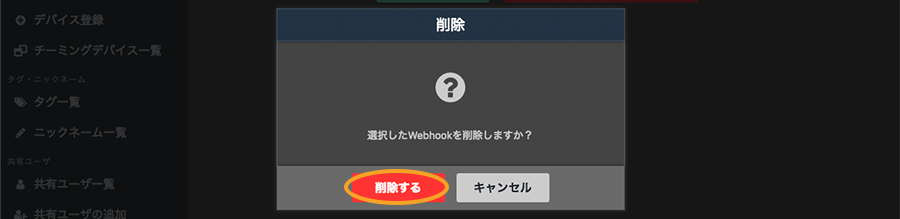 Webhookの削除画面