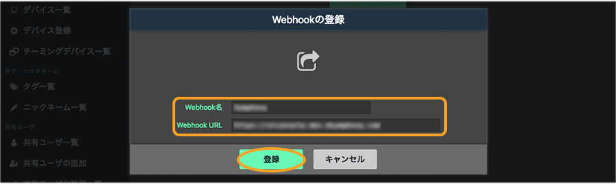 Webhookの登録画面