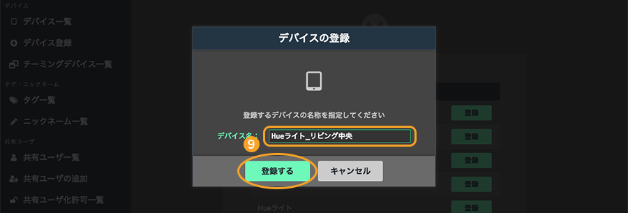 図：デバイス登録画面