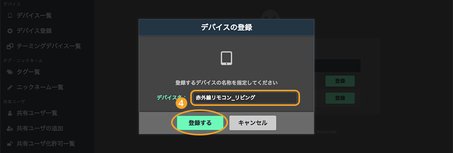 図:デバイス登録画面