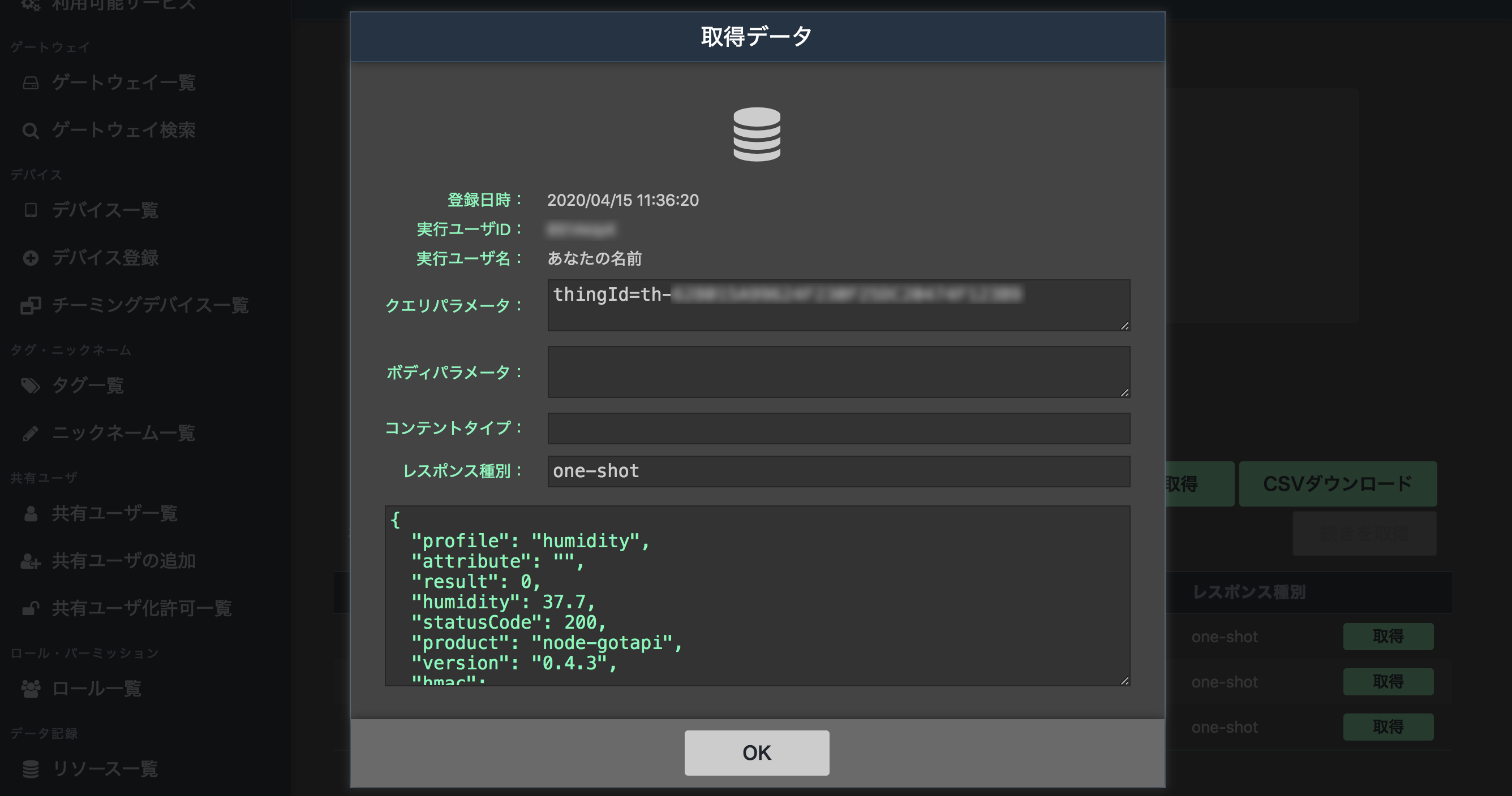図:取得データ画面