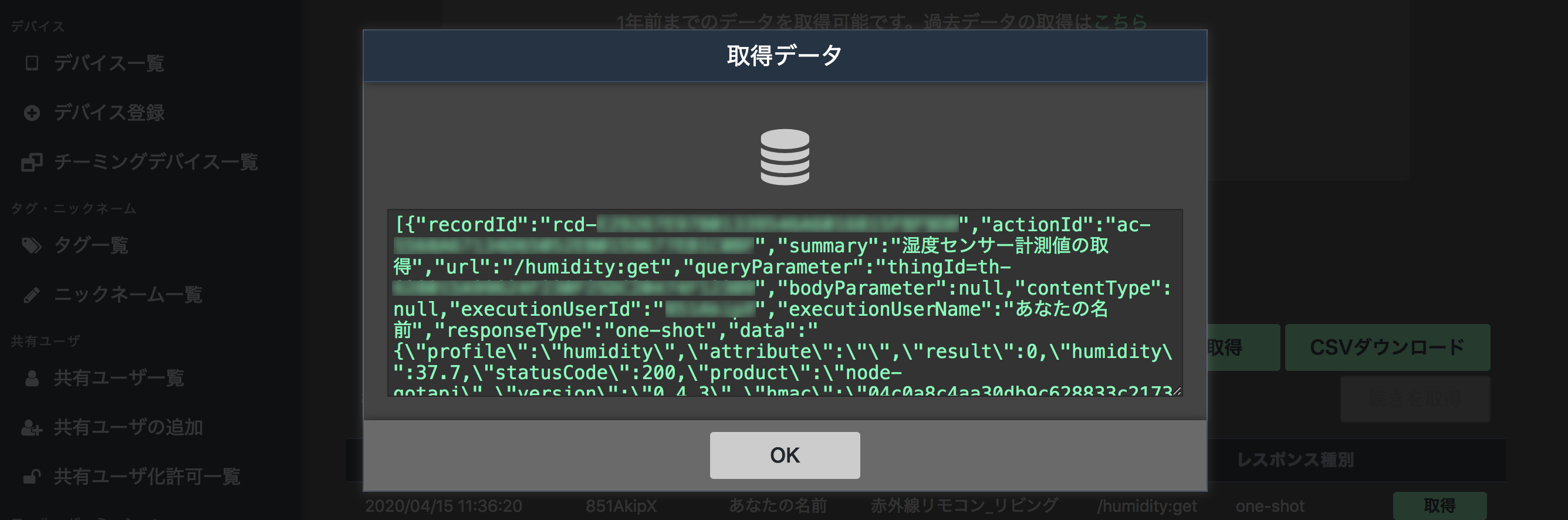図:取得データ画面
