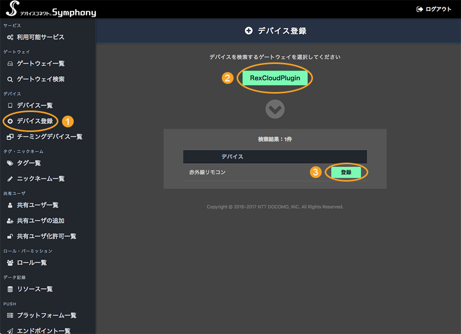 図:デバイス登録画面