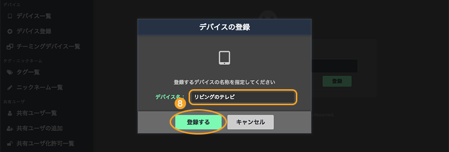 図:デバイス登録画面