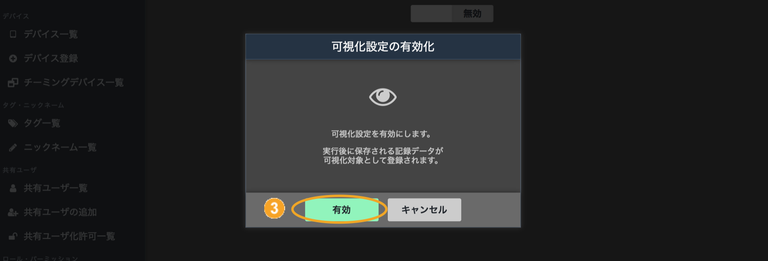 図：可視化有効化画面
