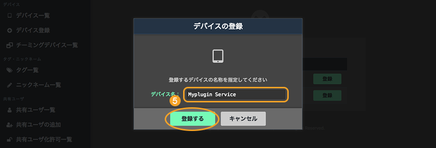 図:デバイス登録画面